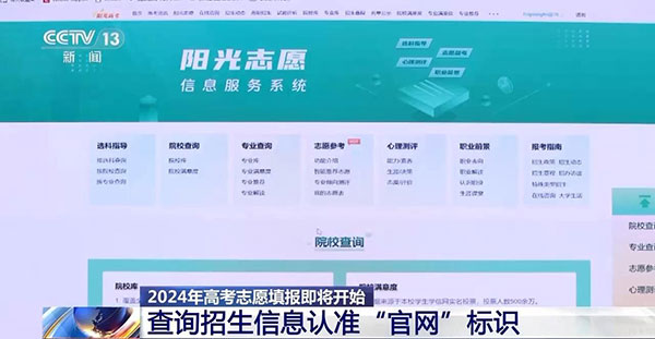 高考报志愿要注意！查询招生信息认准“官网”标识